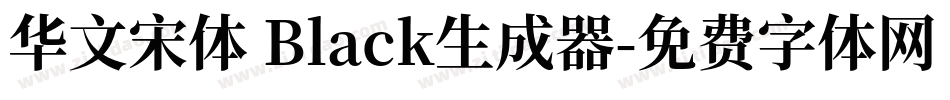 华文宋体 Black生成器字体转换